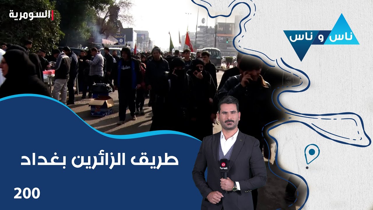 فيديو | طريق الزائرين بغداد - ناس وناس م٨ - الحلقة ٢٠٠