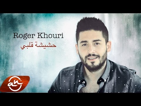 Roger Khouri - Hashishet Albi 2017 // روجيه خوري-  حشيشة قلبي