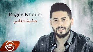 Roger Khouri - Hashishet Albi 2017 // روجيه خوري-  حشيشة قلبي