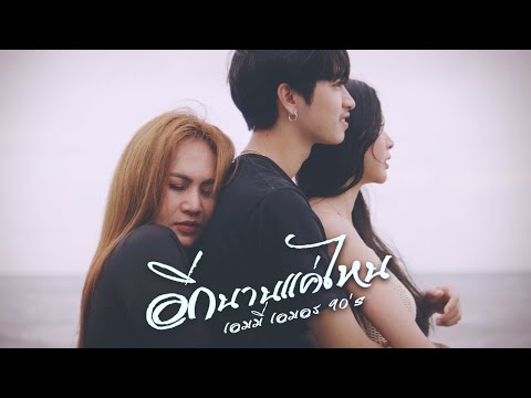 อีกนานแค่ไหน - เอมมี่ เอมอร 90