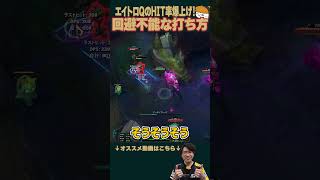 【SHG Evi】エイトロQのHIT率爆上げ！劇的に変わる回避不能な打ち方！ #shorts  #leagueoflegends #lol