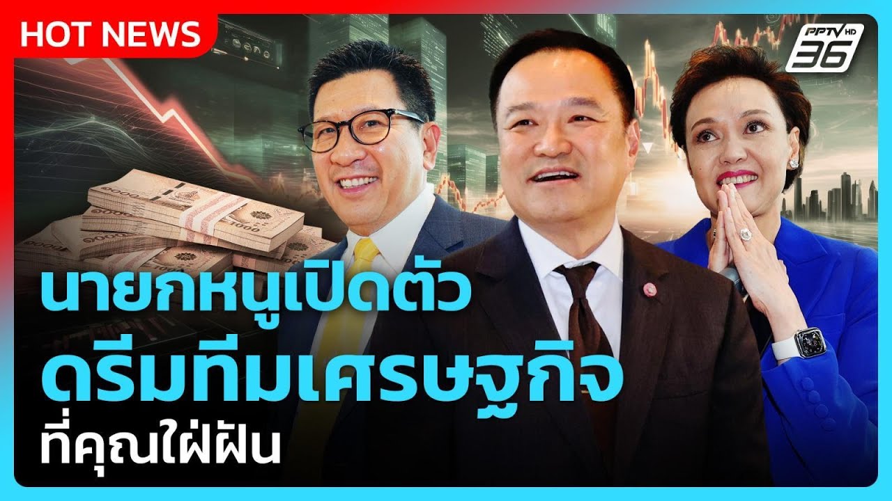 นายกหนูเปิดตัว ดรีมทีมเศรษฐกิจ ที่คุณใฝ่ฝัน | PPTV News | 
