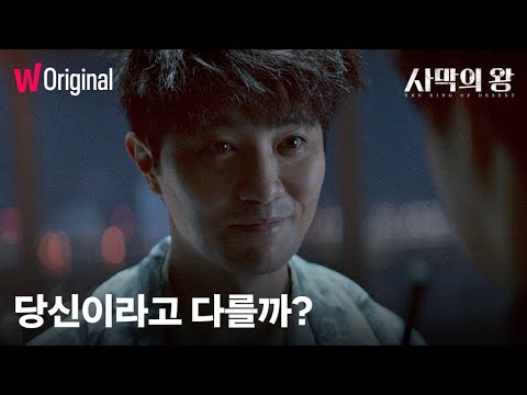 사막의 왕 | 메인 예고편 | 왓챠 오리지널 | 12월 16일 공개! 예고편