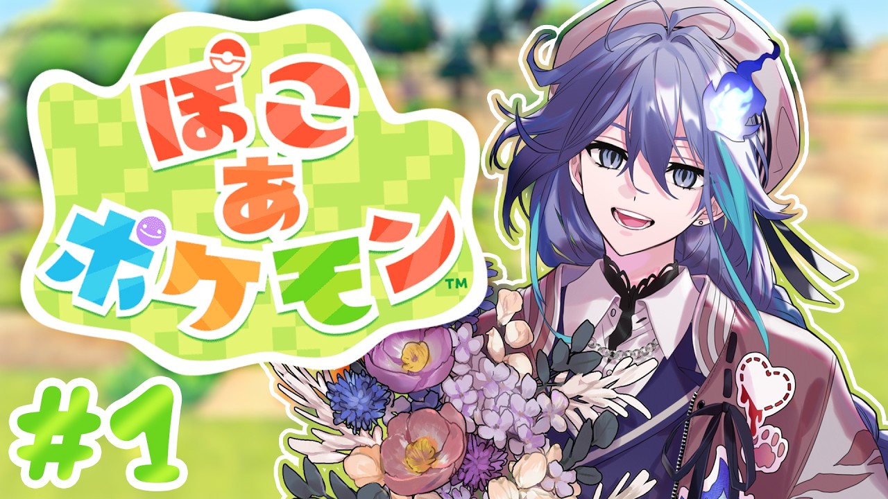 【 ぽこ あ ポケモン | #1 】僕も紫だし実質メタモン【 水無世燐央 l UPROAR!! 】