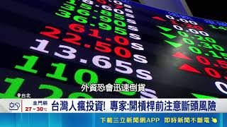 台股飆漲全民瘋投資 散戶狂開槓桿曝警訊 台灣人瘋投資! 專家:開槓桿前注意斷頭風險｜三立財經iNEWS