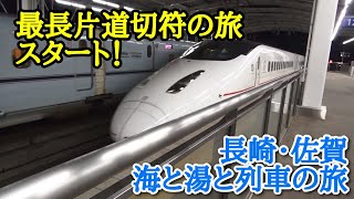 第1日目 激ヤバ潮流の海と日本初の磁器、あるいは究極の列車デザイン。日本縦断・最長片道切符の旅 竹松(新大村)ー笹原