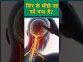 सिर के पिछले हिस्से में दर्द सिर के पी�
