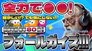 【Fall Guys】フォールガイズ Part.044 死にかけ80歳でもフォールガイズ頑張る勢