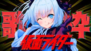 【歌枠 | アニソン | ボカロ】仮面ライダー縛り歌枠！４歳の息子に叩きこまれたので昭和から令和まで歌っていく！【あおい配信】Vtuber | Vsinger | karaoke