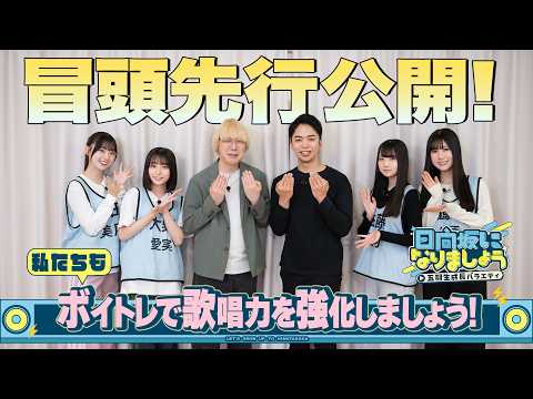 【私たちもボイトレで歌唱力を強化しましょう！】日向坂になりましょう-五期生成長バラエティ-#22 冒頭先行公開