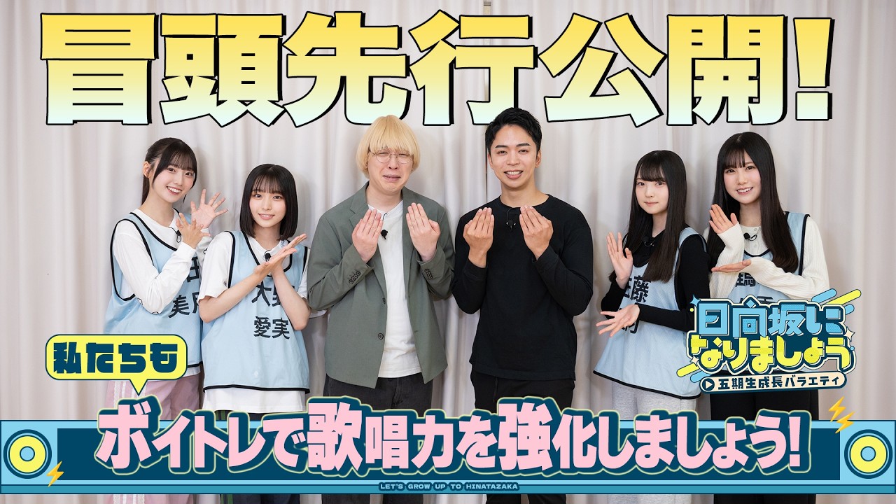 【私たちもボイトレで歌唱力を強化しましょう！】日向坂になりましょう-五期生成長バラエティ-#22 冒頭先行公開