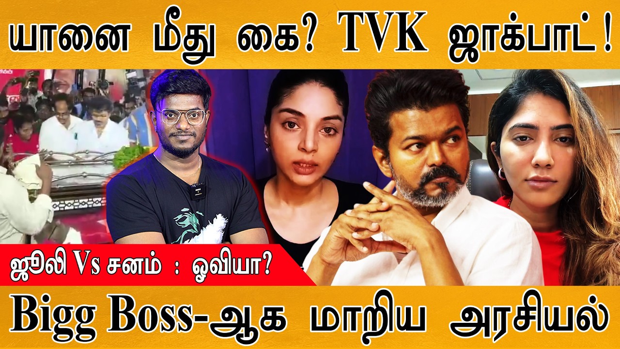 TVK-க்கு அடித்தது ஜாக்பாட் | 🐘யானை மீது கை?✋| Congress Vs DMK | Julie Vs Sa