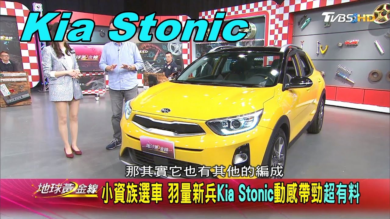 國際大師操刀 Kia Stonic嶄露活潑氣質