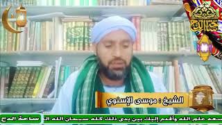 الشيخ . موسى الإسنوي ( سفيان الثوري)(أعلام أهل التصوف)(ساحة الدح)