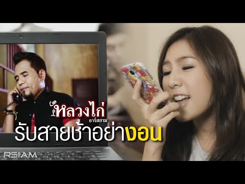 Luang Kai - Rap sai char yang on