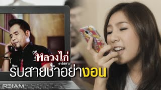 รับสายช้าอย่างอน หลวงไก่ อาร์ สยาม [Official Mv]