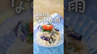 【貧血対策】レンジ使って簡単！春雨サラダ／なすレシピ #貧血対策