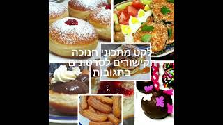 בקלי קלות- לקט מתכונים לחנוכה (ליהי קרויץ - מטבח בקלי קלות) - התמונה מוצגת ישירות מתוך אתר האינטרנט יוטיוב. זכויות היוצרים בתמונה שייכות ליוצרה. קישור קרדיט למקור התוכן נמצא בתוך דף הסרטון