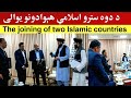 The joining of two Islamic countries دوه ستر اسلا-مي هېوادونه