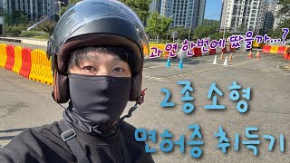 슈퍼커브로 일본 일주 여행을 위한 바린이의 2종소형 면허 취득기 (면허 구입 같은데...?)