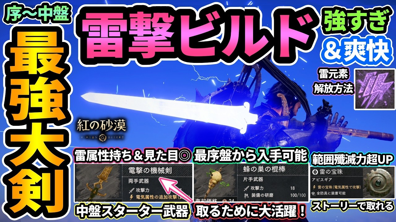 【紅の砂漠】序中盤最強大剣"電撃の機械剣"＆雷撃ビルドが強すぎて爽快⚡マルニボスを倒すための蜂の巣の棍棒や雷の宝珠の入手方法も！雷元素を解放して超火力ビルドが完成【PS5/CrimsonDesert】