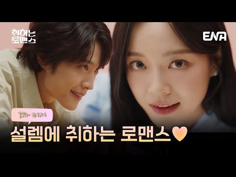 [#취하는로맨스] 1차 티저 | 설렘도수..99도?! 조심하세요 훅 취해버리니까 | ENA 채널 | 11월 4일 월요일 밤 10시 첫 방송 예고편