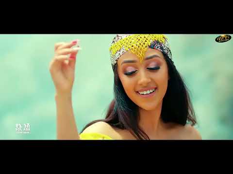 SOL ABA    Yene Nesh   የኔ ነሽ   ملكتي   New Ethiopian music 2022   Official video