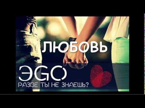 ЭGO - Разве ты не знаешь