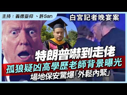 白宮記者晚宴案｜特朗普嚇到走佬，孤狼疑凶高學歷老師背景曝光，場地保安驚爆「外鬆內緊」