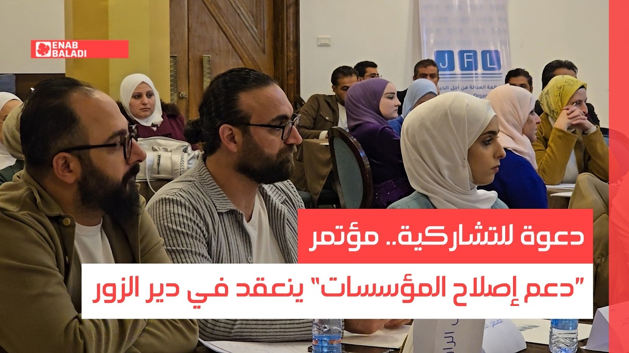 دعوة للتشاركية.. مؤتمر ”دعم إصلاح المؤسسات“ ينعقد في دير الزور