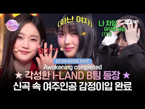 [I-LAND2/6회 하이라이트] ★각성한 I-LAND B팀 등장★ 신곡 속 여주 감정이입 완료 l 5/30 (목) 저녁 8시 50분 - 미방분 확장판 스페셜 방송