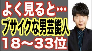 よく見ると…ブサイクな男性芸能人ランキング18〜33位！不細工ブスを写真加工でごまかしている俳優やアイドルも…【世界の果てまで芸能裏情報チャンネル!】