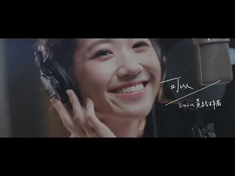 Lulu 黃路梓茵【可以】Official Video