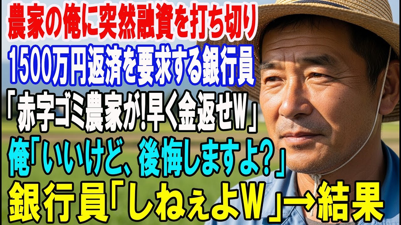 【朗読スカッと人気動画まとめ農家の俺にエリート銀行員「赤字だらけのゴミ農家に貸す金はないから?