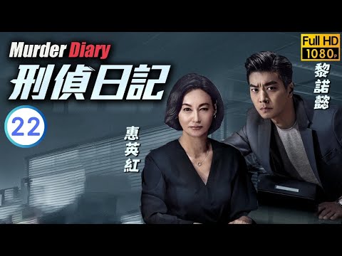 TVB 懸疑劇 | 刑偵日記 22/25 | 韋家雄(笑安)違拗症發作 | 惠英紅 | 王浩信 | 粵語中字 | 2021 | Murder Diary