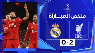 ملخص مباراة ليفربول وريال مدريد (2-0) | دوري أبطال أوروبا - الجولة 5