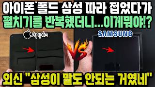 아이폰 폴드 삼성 따라 접었다가 펼치기를 반복했더니...이게뭐야!? 외신 "삼성이 말도 안되는 거였네"