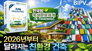 이제는 선택이 아닙니다… 2026년부터 의무화되는 친환경 건축