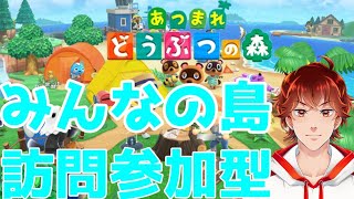 【あつまれどうぶつの森】島、ついて行ってイイですか？【参加型】