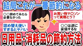 【有益】見逃しがちだから結局これが一番お金が貯まる！日用品・消耗品の節約術教えて！【ガルちゃん】