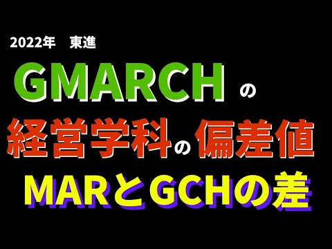 経営学科 中央大学/法政大学/学習院大学など。GMARCHの経営学部の偏差値【2022年東進】