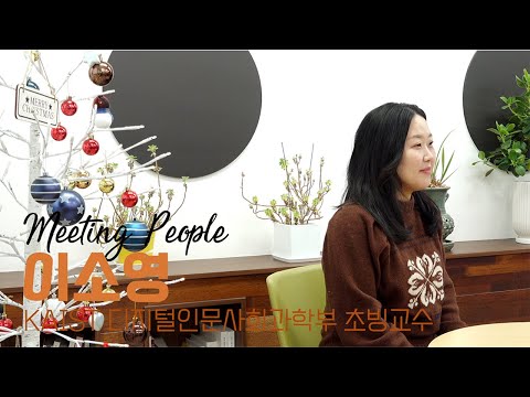 이공계 중심 대학에서 인문학 교육에 대해 말하다!, 이소영 교수를 만나다 이미지