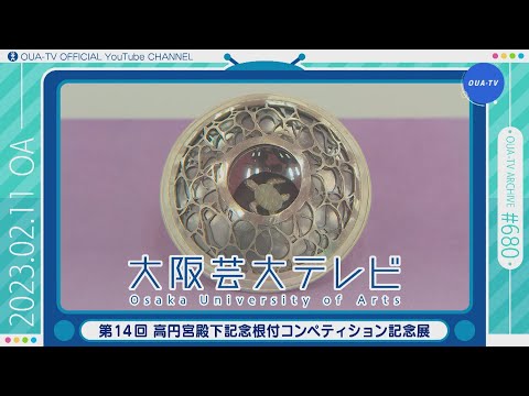 大阪芸大テレビ第680回-2023.2.11.ON AIR