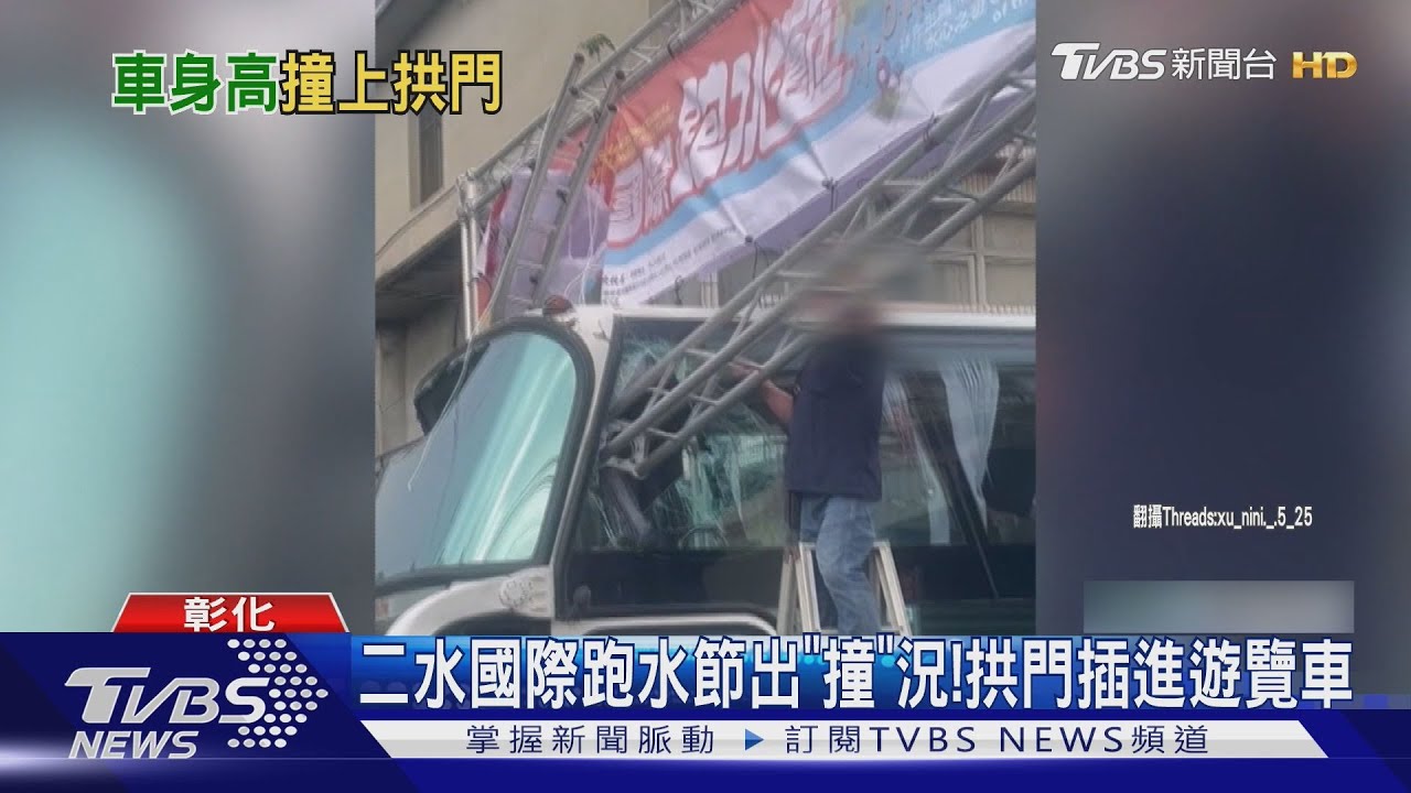 二水國際跑水節出「撞」況!「拱門鐵架」插進遊覽車