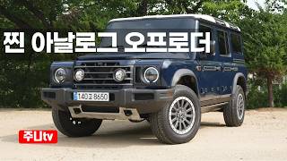  이네오스 그레나디어 시승기, 2026 INEOS Grenadier test drive review 유튜브 썸네일