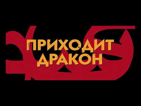 Приходит дракон - трейлер
