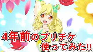 【プリチャン】初代プリパラのプリチケでライブ！(曲:ワン･ツー･スウィーツ)