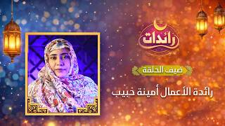 حلقة جديدة من برنامج رائدات مع رائدة الأعمال أمينة حبيب…