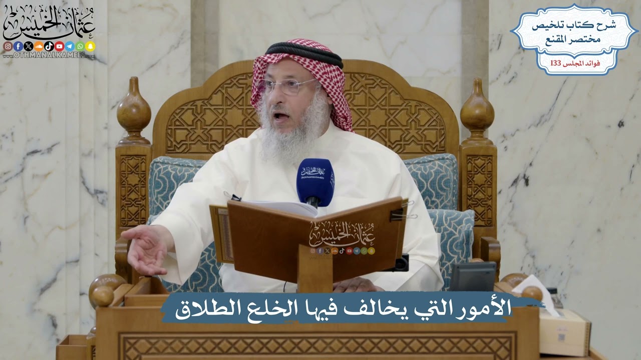 5607- الأمور التي يخالف فيها الخلع الطلاق - عثمان الخميس