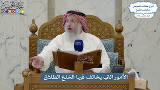 5607- الأمور التي يخالف فيها الخلع الطلاق - عثمان الخميس